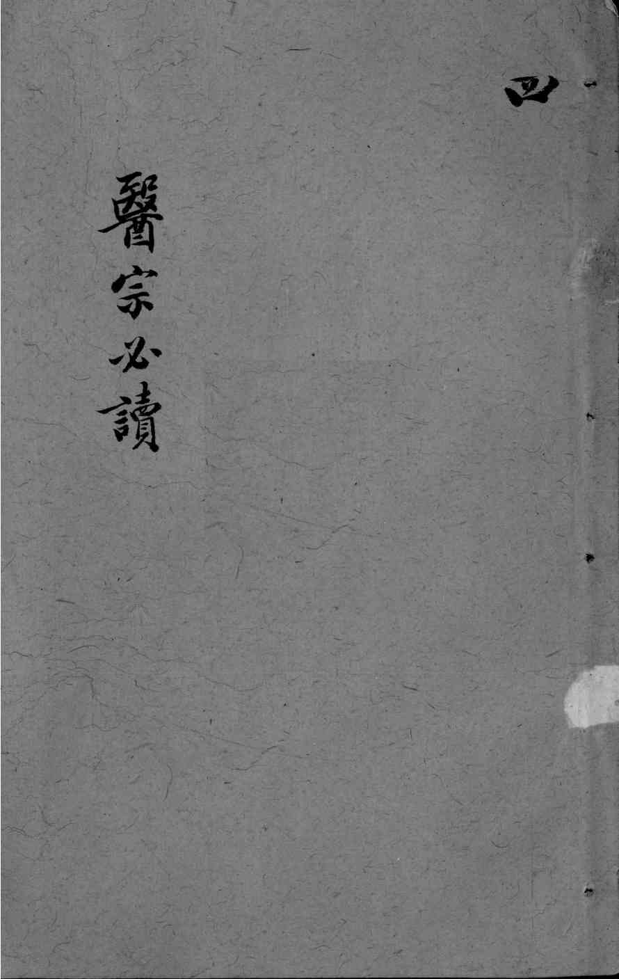医宗必读  卷7-8